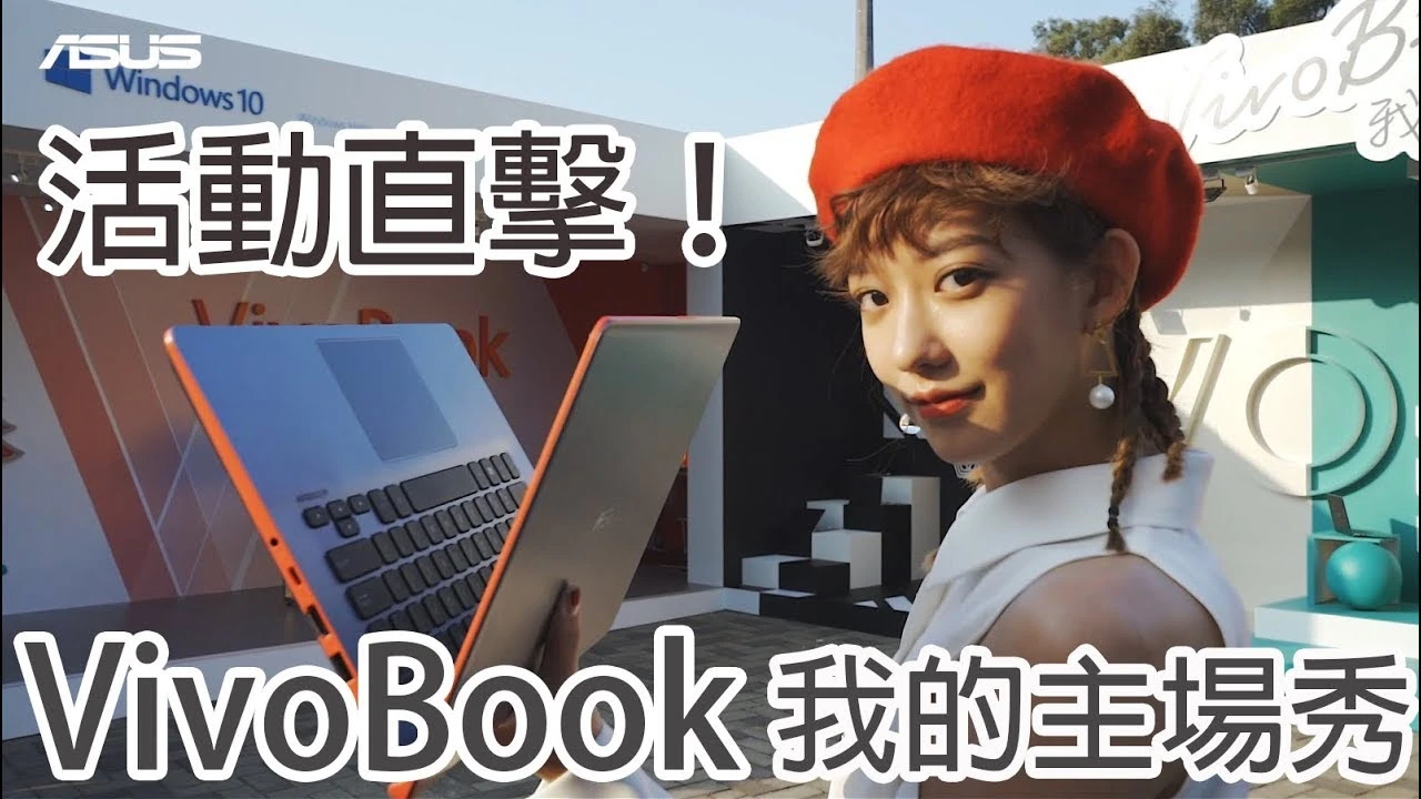 VivoBook我的主場秀－品牌大使孟耿如